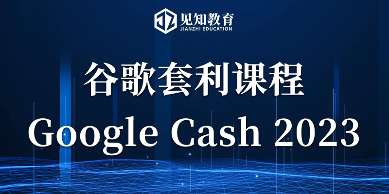 Google Cash 2023：谷歌套利项目